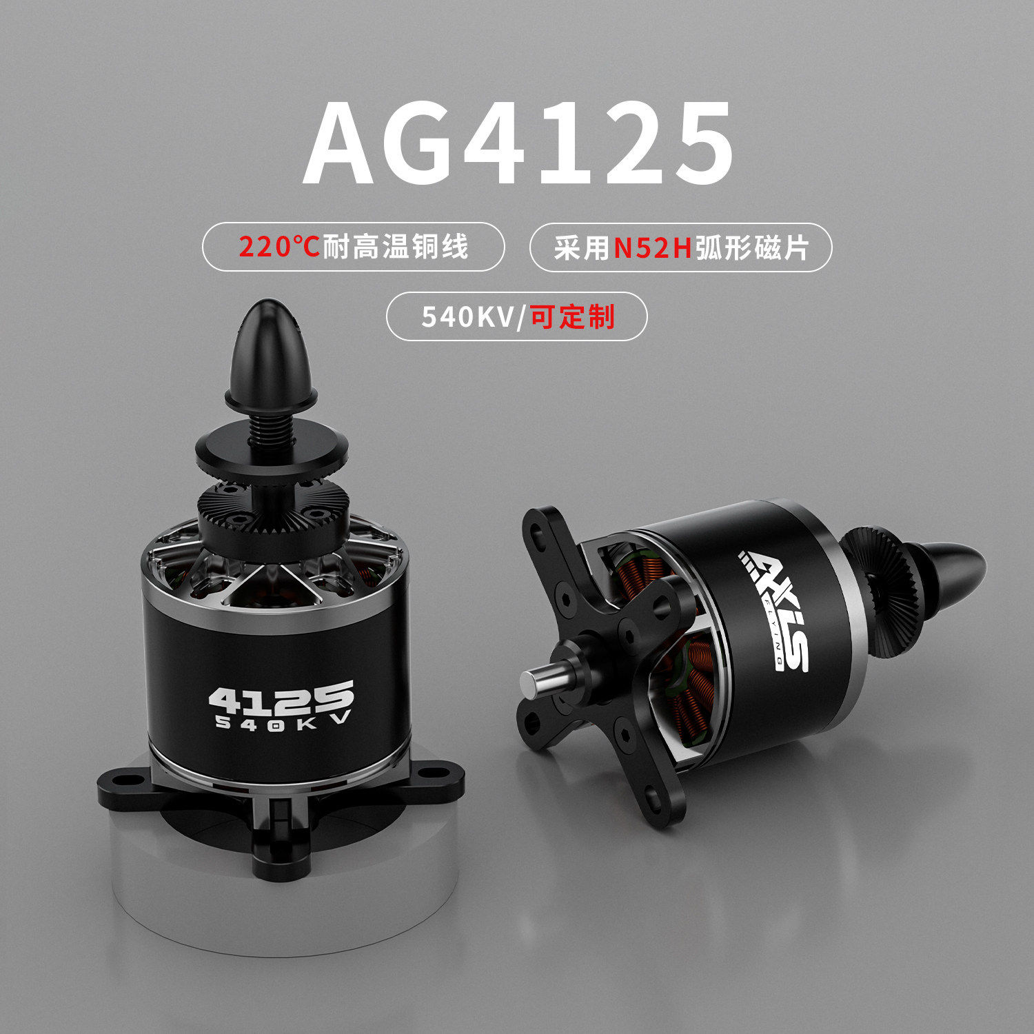Axisflying酷飞AG4125固定翼遥控飞机航模无刷电机6s无人机马达