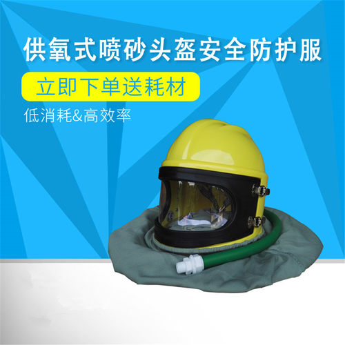 供氧式喷砂防护头盔喷砂房可调温度空气净化密封闭抗粉尘冲击打沙