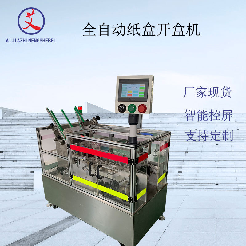 厂家定制全自动包装盒开盒机化妆品彩妆盒子智能高速开盒机器设备