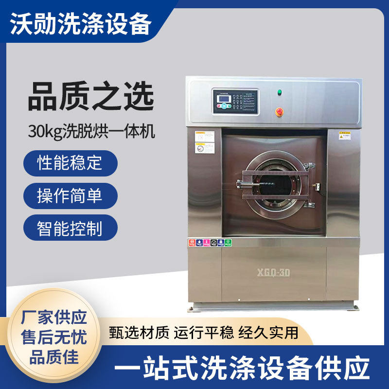 30kg洗脱烘一体机 新款酒店洗涤设备全自动洗脱一体机现货