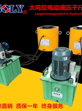 泰州索力出售SOLY牌SL-CLRG508大吨位电动液压千斤顶