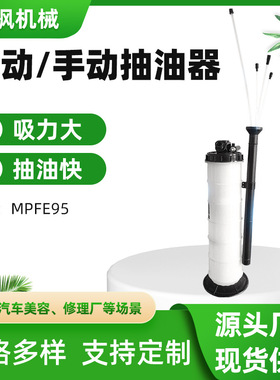 厂家直供10L两用抽油机汽车保养发动机汽油MPFE95手动气动抽油机