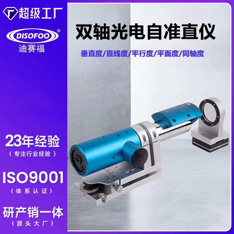 双轴光电自准直仪数控机床导轨直线度平面平行度垂直度光学准值仪,五金/工具,探伤仪/无损检测仪,淘宝优惠券,粉丝福利购,淘宝优惠卷