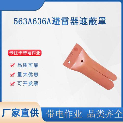 带电作业避雷器遮蔽罩536A636A电工避雷保护罩橡胶绝缘防护罩