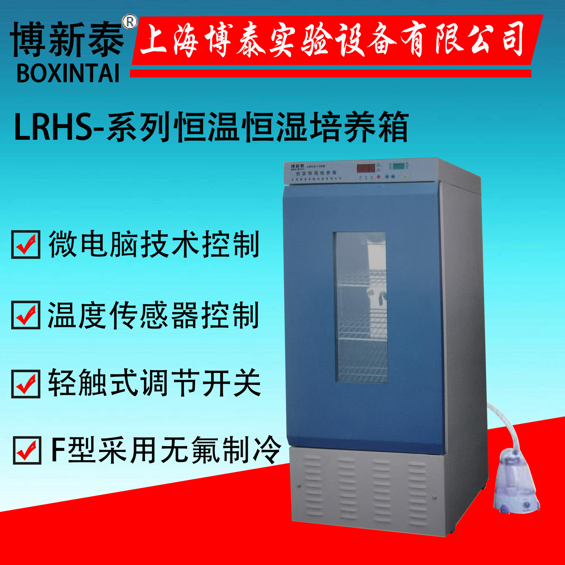 上海博泰LRHS-150B种子发芽恒温恒湿培养箱恒温恒湿试验箱