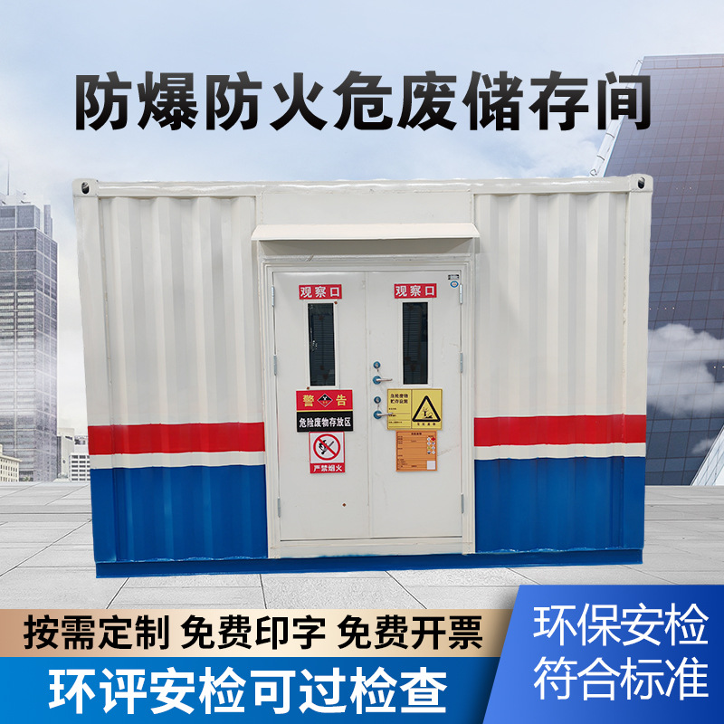 加油站移动危废暂存柜集装箱式化学废料暂存间 防火防爆危废箱
