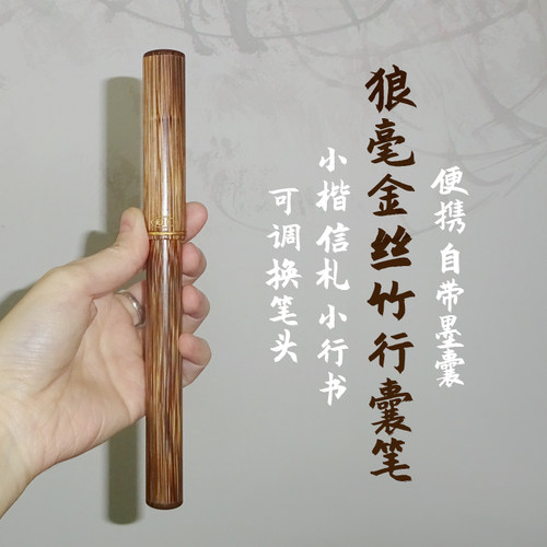 金丝竹行囊笔 狼毫 戴月r轩小楷信札毛笔 可刻字便携式自带墨汁带
