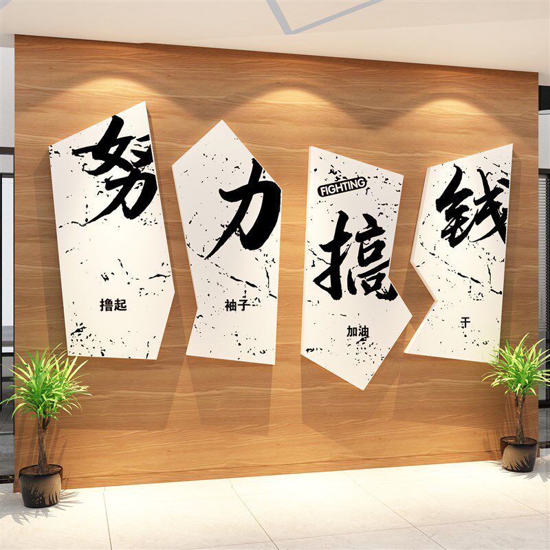 企业文化办公室墙面装饰司形象背景工位氛围布置会议励志标语贴画