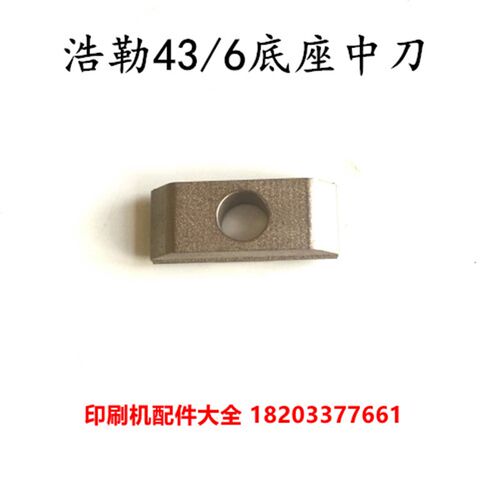 43/6订头配件浩勒43/6订头中刀浩勒43/6机头配.件底座中刀