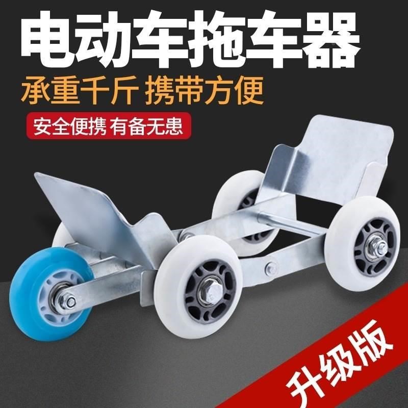 自助车神便携摩拖车紧急拖车器备用挪托车补胎助推两轮拖车助推器