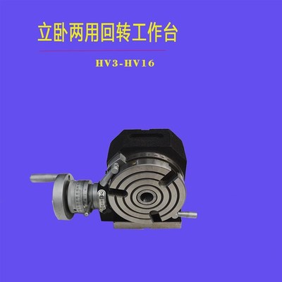 高精度立卧两用分度盘铣床回转工作台横立分度盘手动旋转台分度器