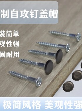 自攻钉盖帽螺丝装饰盖自攻螺丝盖防尘盖U可匹配各种螺丝