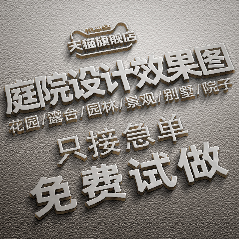 庭院设计效果图小花园布置院子露台顶楼农村别墅景观园林施工方案