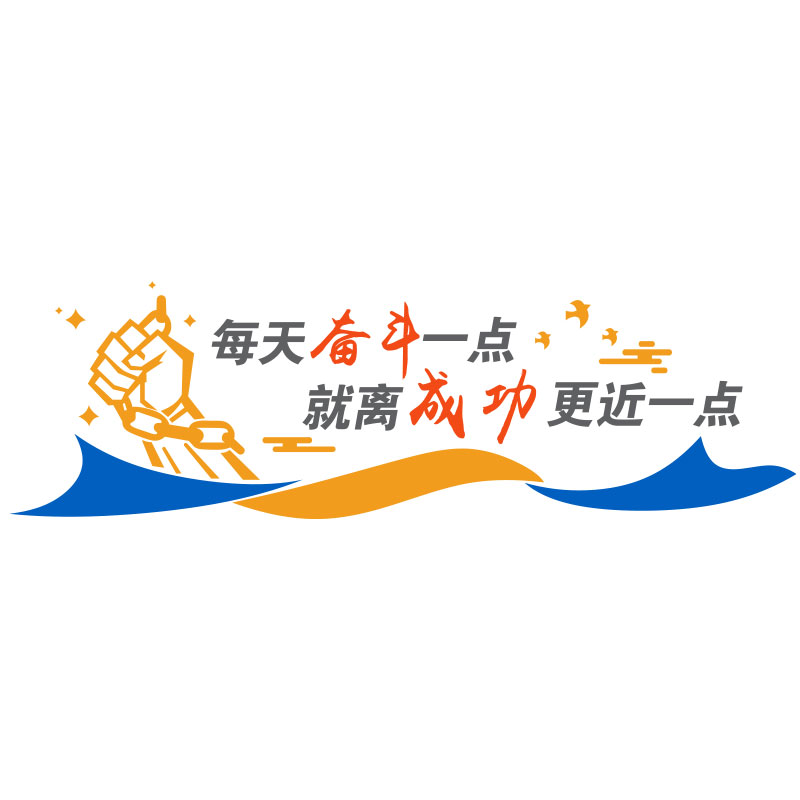 公司文化背景墙面办公室氛围装饰画销售贴纸企业励志标语宣传布置