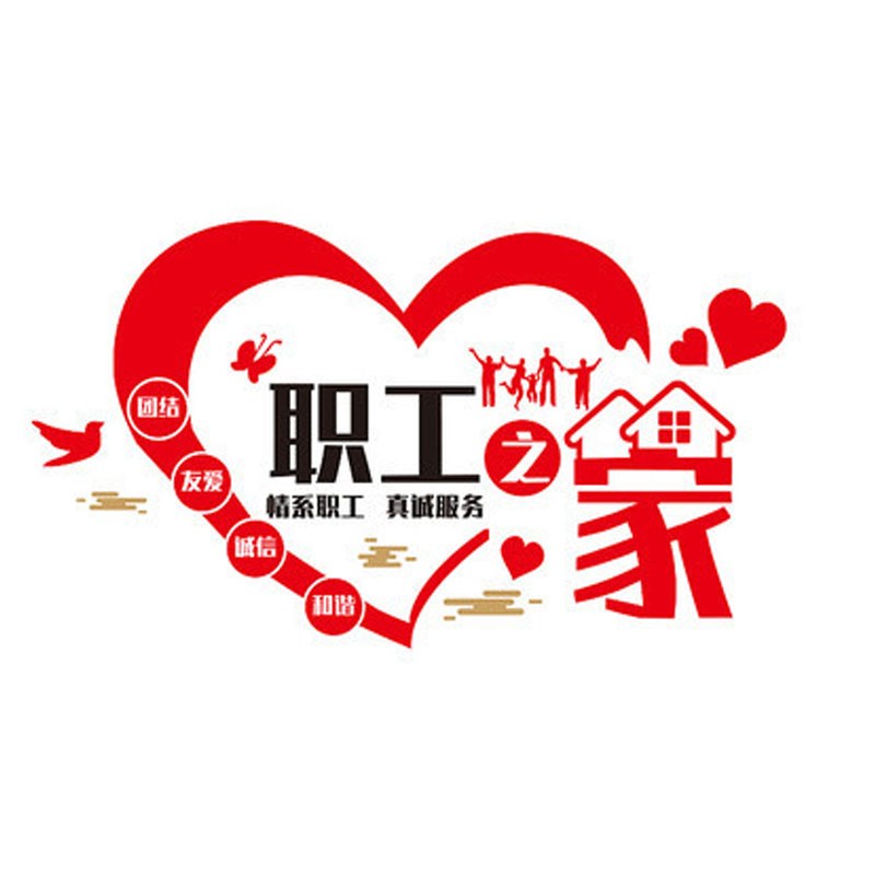 工会职工之家文化墙贴员工宿舍休息室布置企业办公会议室立体装饰