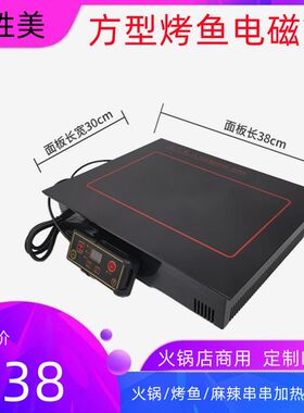 安胜美商用烤鱼盘电磁炉火锅店用长E方型麻辣串串锅保温嵌入电池
