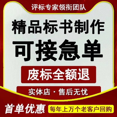 做标书制作招标投标文件物业采购保洁餐饮施工程造价加急竞标代做