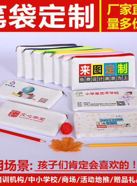 笔袋定制印logo图案儿童w学生礼品奖品来图帆布钱包袋文具袋定做