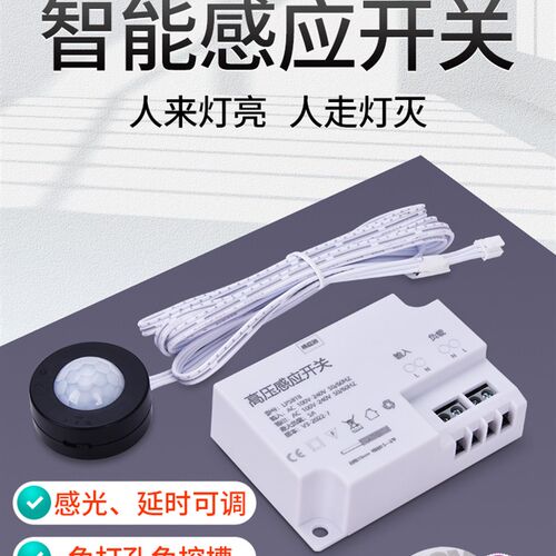 220V高压人体感应开关时间光敏可调整体橱J柜衣柜灯带大功率智能