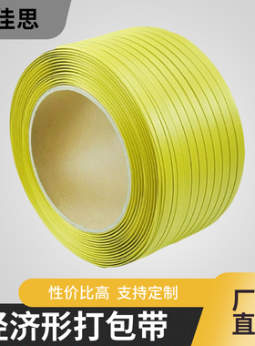 经济PP塑料B级打包带夹心热熔带半自动机用黄色包装带手工捆扎带