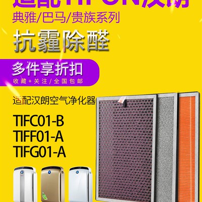 适配汉朗空气净化器TIFI01-A TIEFI01-B机型滤网套装除甲醛滤网