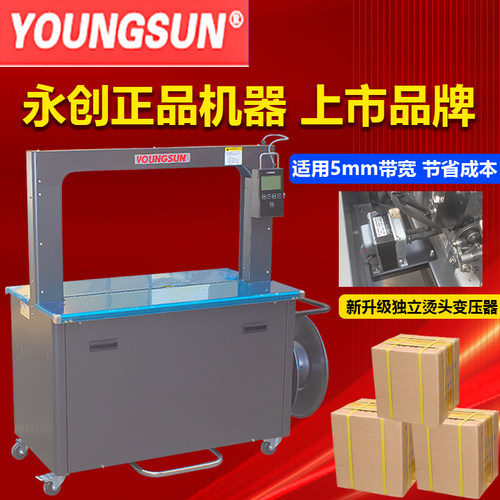 全自动打包机永创YS-605 305热熔捆扎机5mm毫米PP塑料带自动打包