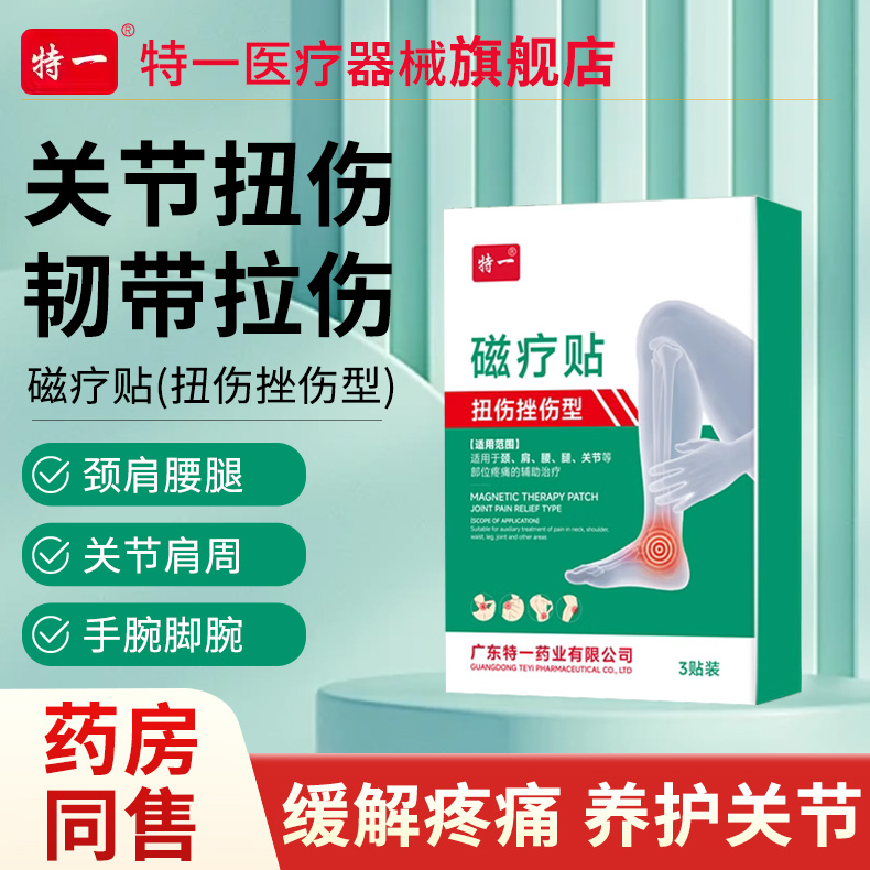 特一-磁疗贴（扭伤挫伤型）