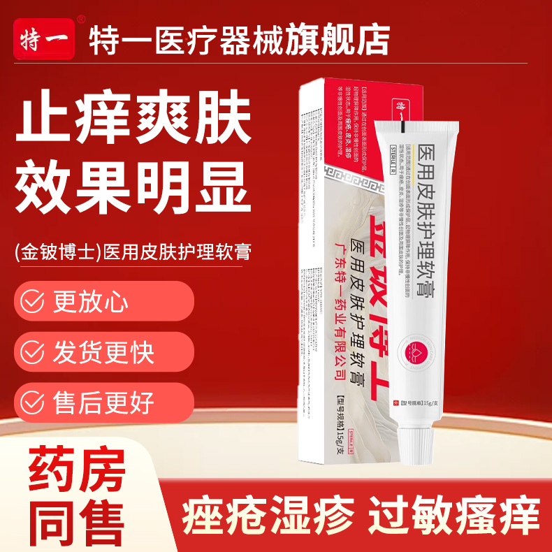 特一-金铍博士-医用皮肤护理软膏