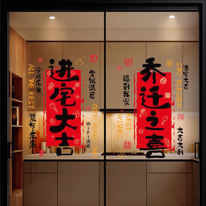 厨房玻璃门贴纸乔迁之喜装饰门窗静电贴新居窗P花搬家入宅布置用