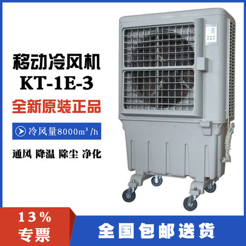 KT1E3移动工业冷风机蒸发式水冷空调冷气扇车间岗位户外降温