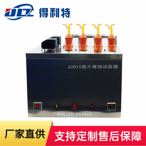 得利特A2015银片腐蚀测定仪 铜片腐蚀测定仪