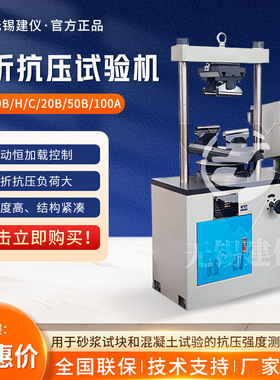 无锡建仪 TYE系列 高精度试验机水泥胶砂抗折抗压试验机