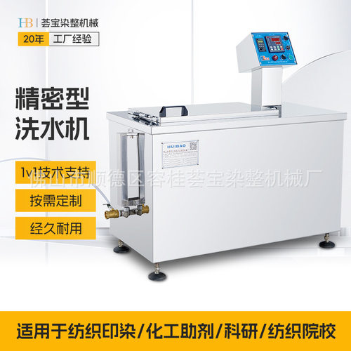 【荟宝】精密型洗水小样机 成衣毛衫饰品染色洗水小样机定制