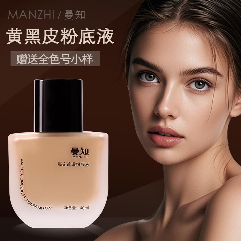 黄黑皮粉底液送全色号小样