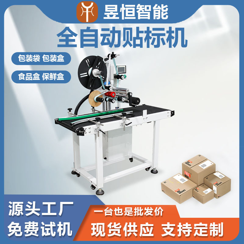 全自动平面卷标贴标机包装礼盒快递纸盒彩盒贴不干胶机快递面单机