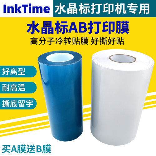 uv-dtf水晶标专用AB膜耗材卷材A3片装撕膜留字UV水晶标贴打印ab膜