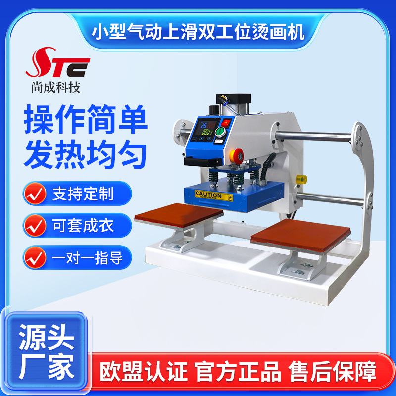 尚成上滑式气动双工位烫画机STC-QD05小型20x20成衣印花热转印机