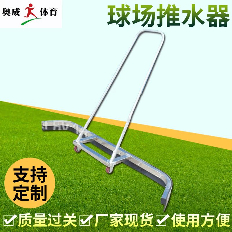 球场推水器 运动场地清洁地刮 网球篮球场推水器球场不锈钢刮地器