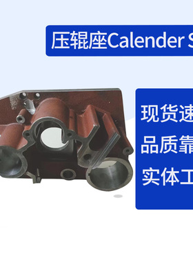 FA221E-4701 压辊座Calender Seat 郑纺机 纺织机械配件