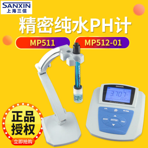 上海三信 MP511 MP512-01/02/03 纯水pH计 台式酸度计