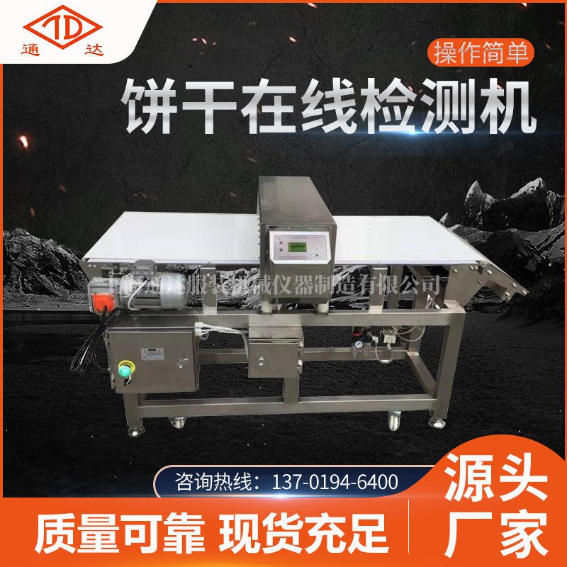 现货 自动化金属饼干在线检测机 厂家供应操作便捷金属检测机