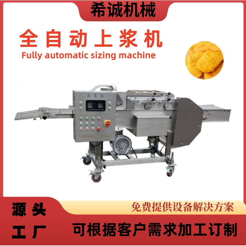 带鱼段上浆机 面包片浸浆机 全自动小酥肉上浆机 肉饼裹浆机