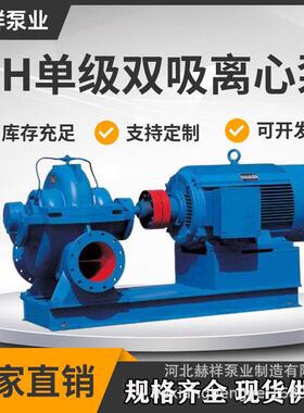 S/SH系列单级双吸泵卧式中开离心泵农田排涝水利工程大流量排污泵