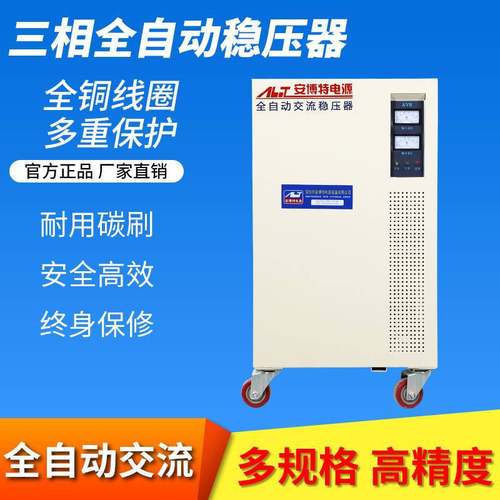 安博特电源 SVC-30KVA 三相稳压电源  稳压器厂家