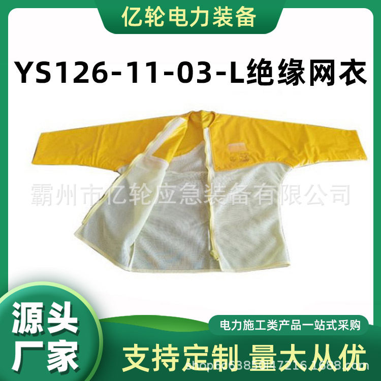 YS126-11-03-L绝缘网衣耐高压防护服电工带电操作服