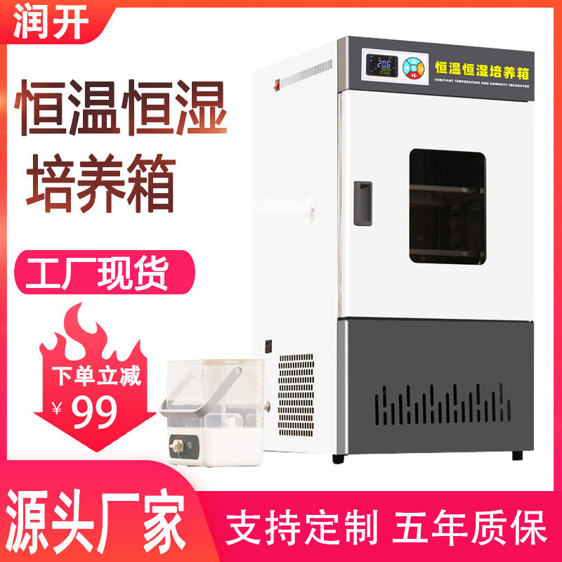 恒温恒湿培养箱 微生物霉菌细菌培养箱 实验室恒湿恒温生化培养箱