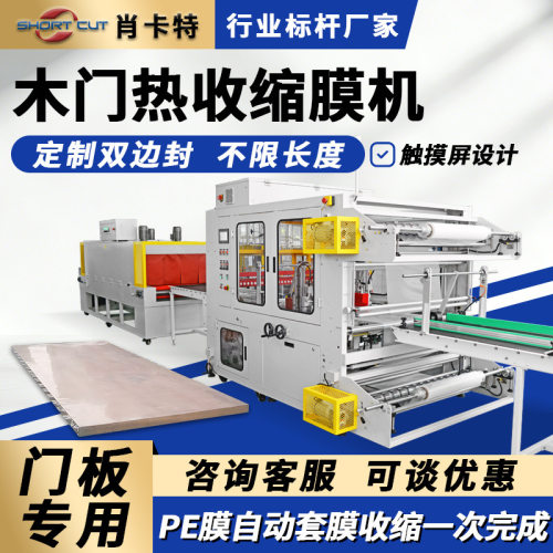 定制木门全自动热收缩机 PE膜双边封包装机门板套膜热缩机肖卡特