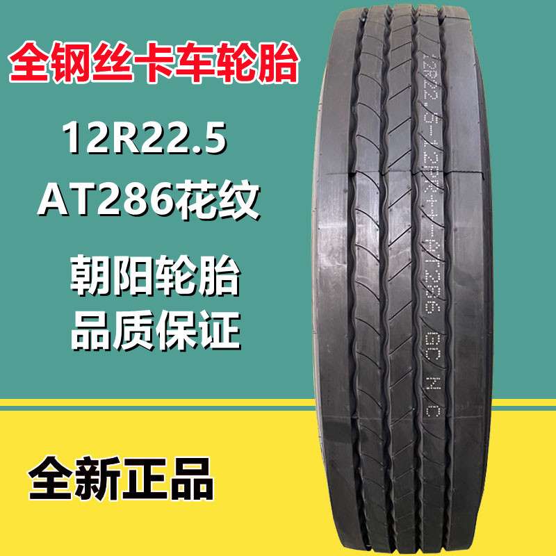 朝阳 12R22.5 全钢丝真空大货挂车卡车轮胎  AT286花纹18层级