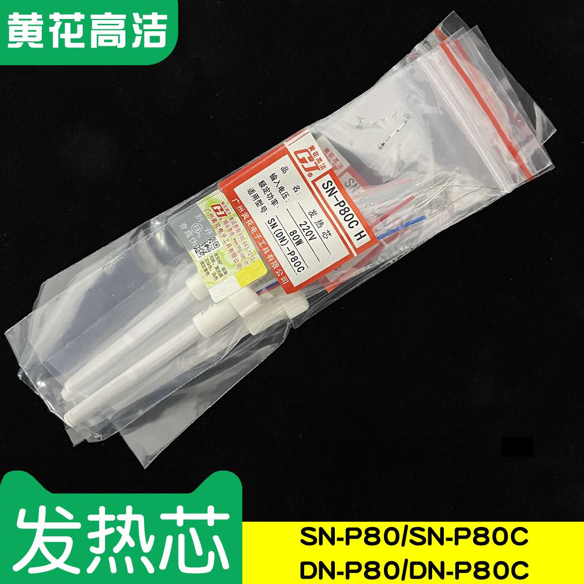 广州黄花高洁发热芯SN-P80烙铁芯DN-P80C GJ送锡电烙铁配套专用