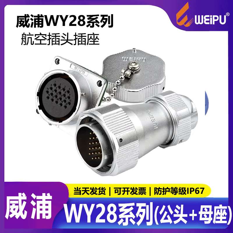 威浦工业防水航空插头WY282芯3芯4芯7芯10芯12芯TEZ公头母座